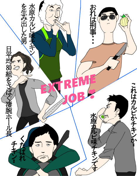 エクストリーム・ジョブのイラスト