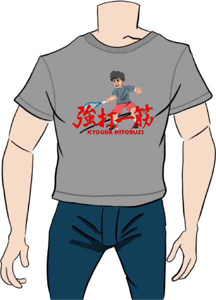 強打一筋のデザイン入りＴシャツのイラスト