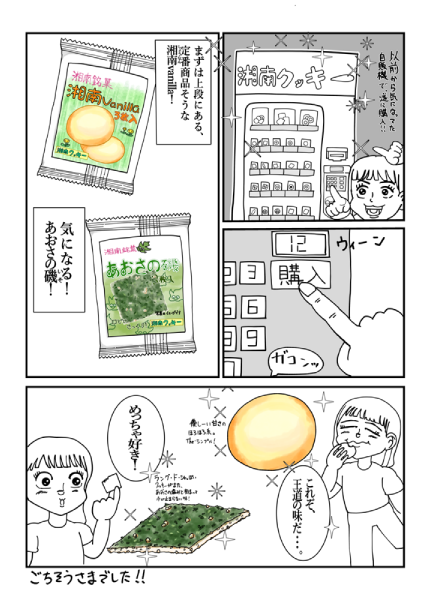 湘南クッキーを食べた時の漫画